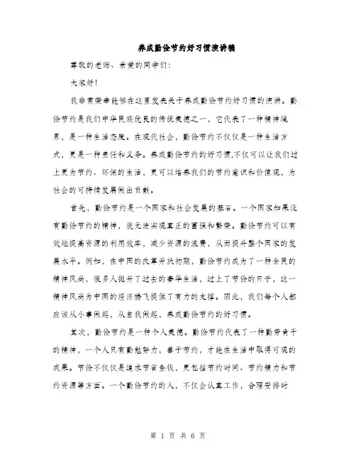 养成勤俭节约好习惯演讲稿（3篇）