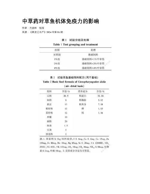 中草药对草鱼机体免疫力的影响