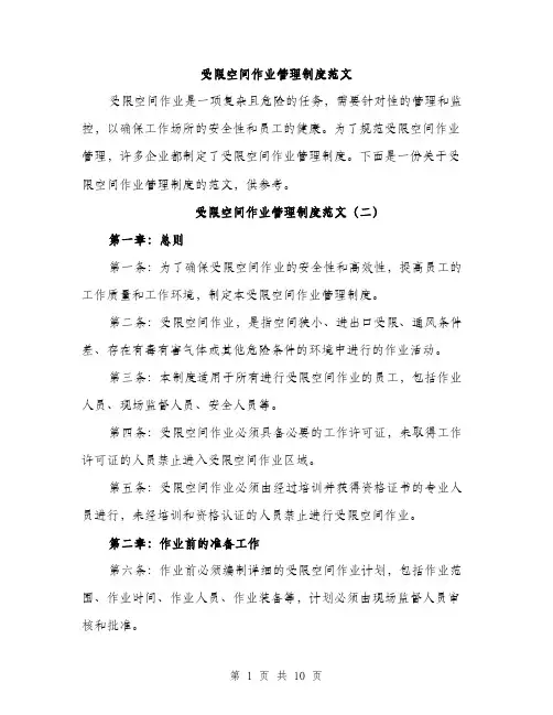 受限空间作业管理制度范文(四篇)