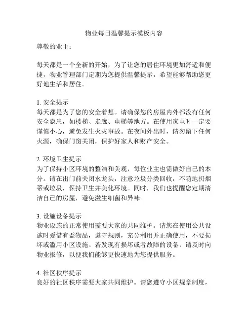 物业每日温馨提示模板内容