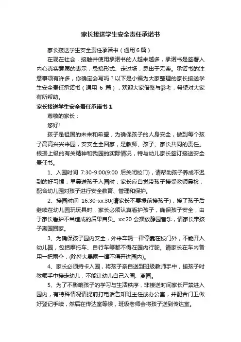 家长接送学生安全责任承诺书（通用6篇）
