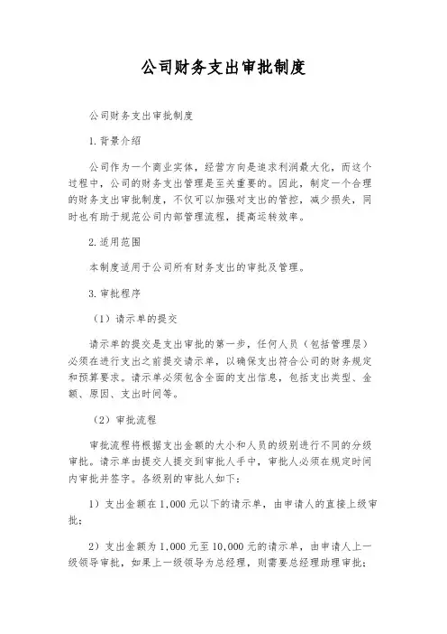 公司财务支出审批制度