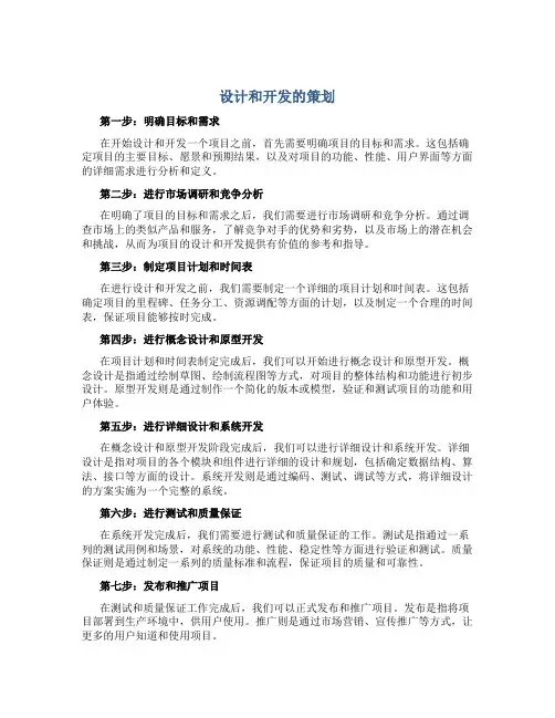 设计和开发的策划
