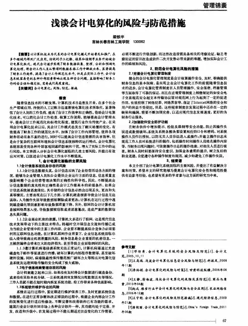 浅谈会计电算化的风险与防范措施