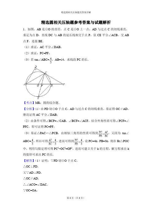精选圆相关压轴题及答案详解
