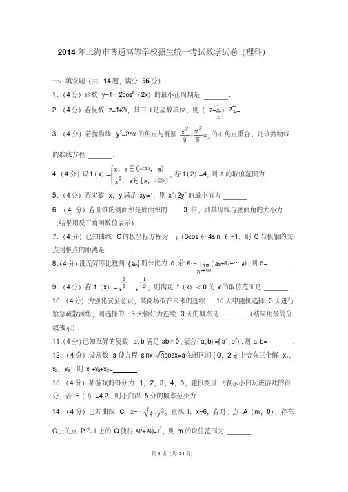 2014年上海市高考数学试卷(理科)(附参考答案+详细解析Word打印版)