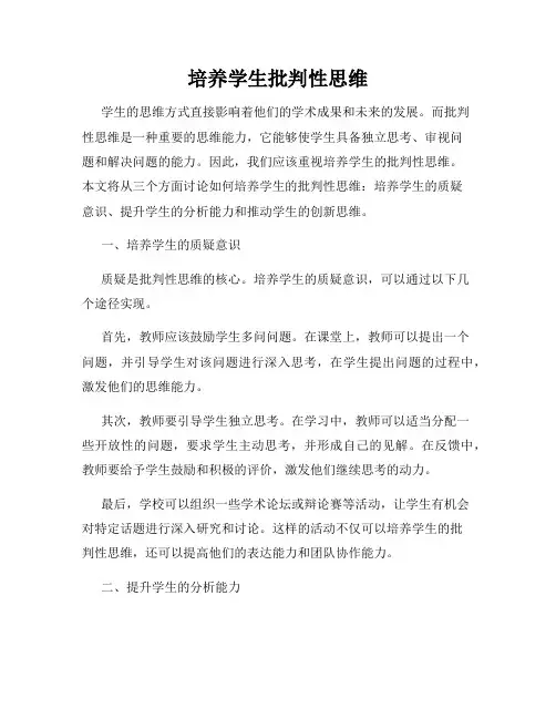 培养学生批判性思维