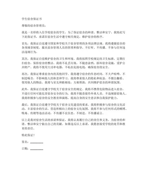 学生宿舍保证书范文
