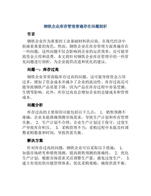 钢铁企业库存管理普遍存在问题剖析