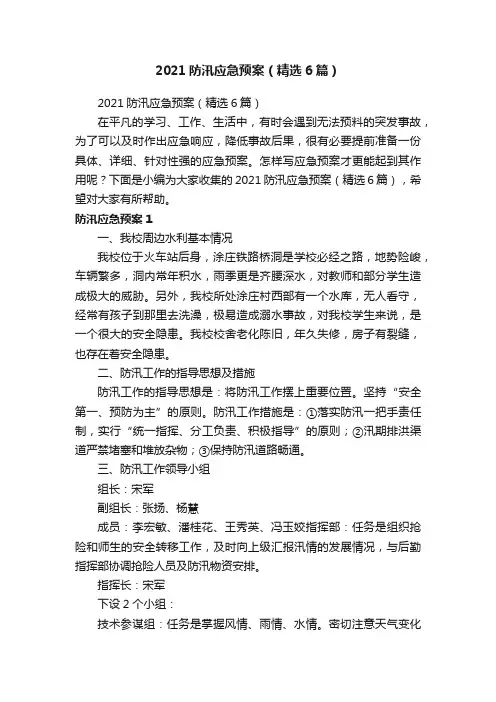 2021防汛应急预案（精选6篇）