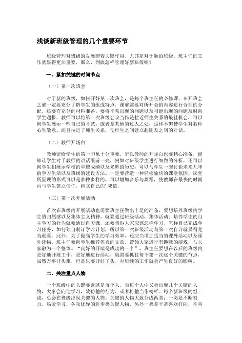 浅谈新班级管理的几个重要环节