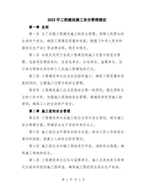 2023年工程建设施工安全管理规定
