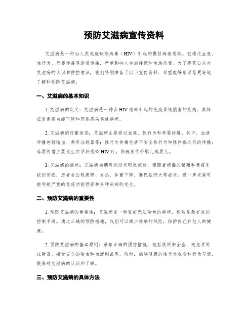 预防艾滋病宣传资料