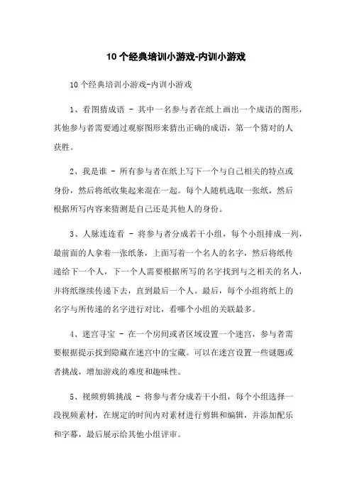 10个经典培训小游戏-内训小游戏