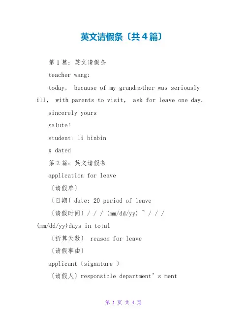 英文请假条(共4篇)
