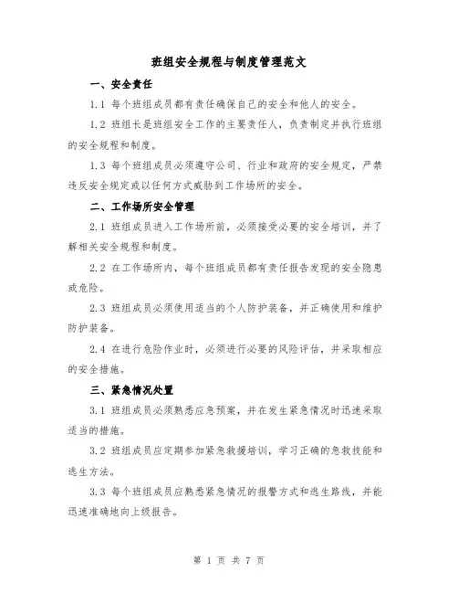 班组安全规程与制度管理范文(3篇)