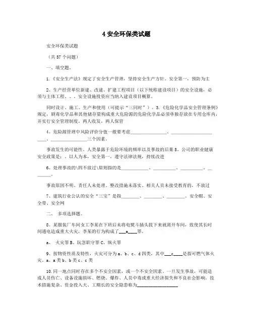 4安全环保类试题