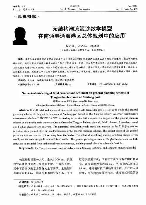 无结构潮流泥沙数学模型在南通港通海港区总体规划中的应用