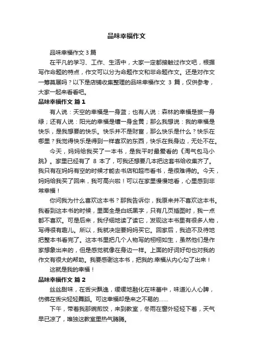 品味幸福作文