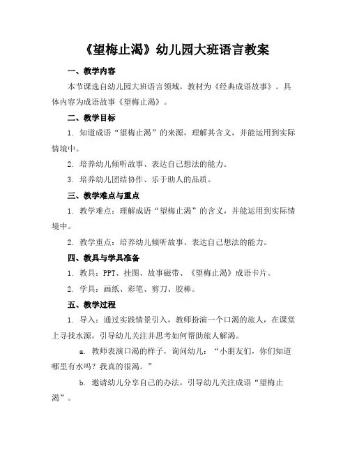 《望梅止渴》幼儿园大班语言教案