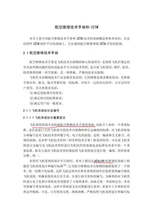 航空维修技术手册和IETM
