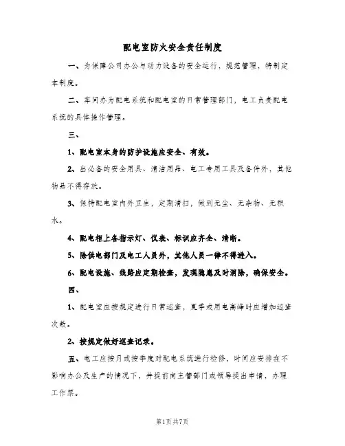 配电室防火安全责任制度(三篇)