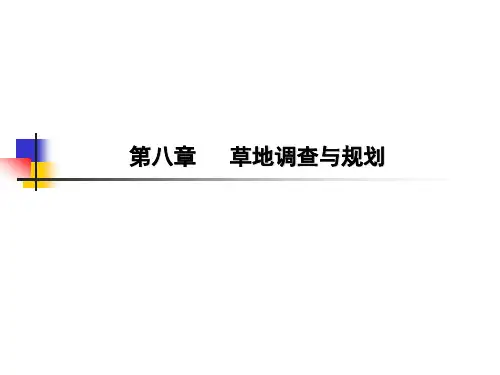 第八章  草地调查与规划