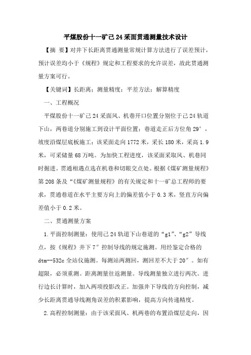 平煤股份十一矿己24采面贯通测量技术设计