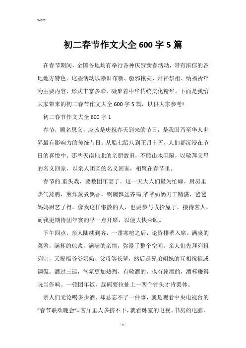 初二春节作文大全600字5篇