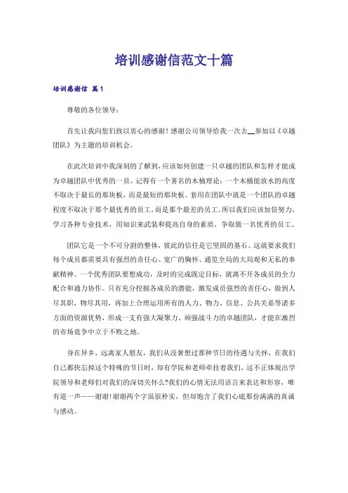 培训感谢信范文十篇