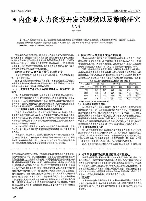 国内企业人力资源开发的现状以及策略研究