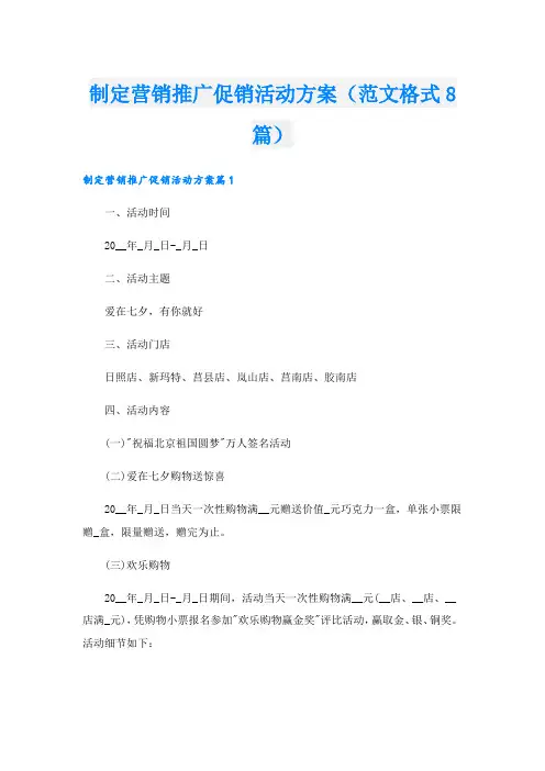 制定营销推广促销活动方案(范文格式8篇).doc