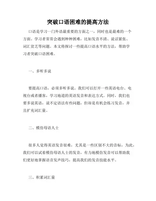 突破口语困难的提高方法