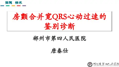 19、房颤合并宽QRS心动过速的鉴别诊断(最新版)