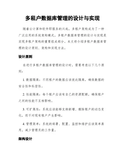 多租户数据库管理的设计与实现