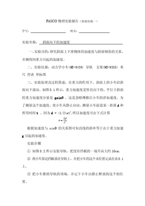 PASCO物理实验报告斜面向下的加速度