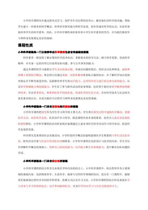 小学科学 课程标准