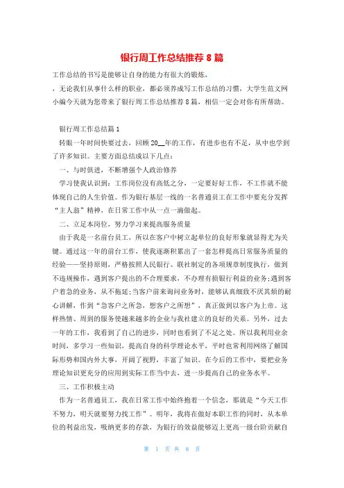 银行周工作总结推荐8篇