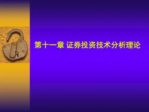 第十一章 证券投资技术分析理论