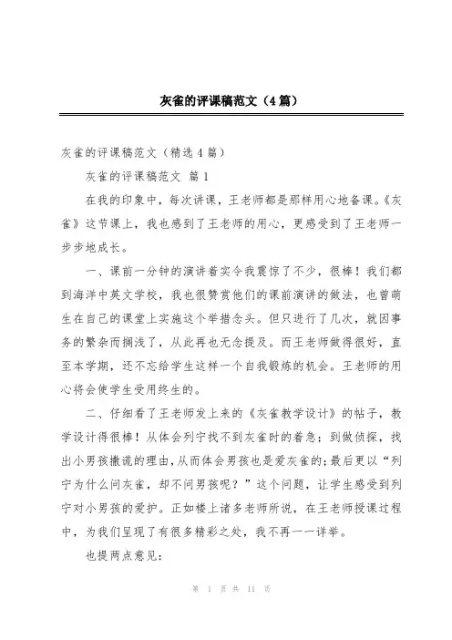 灰雀的评课稿范文(4篇)