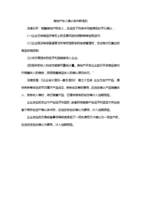 房地产收入确认条件新准则