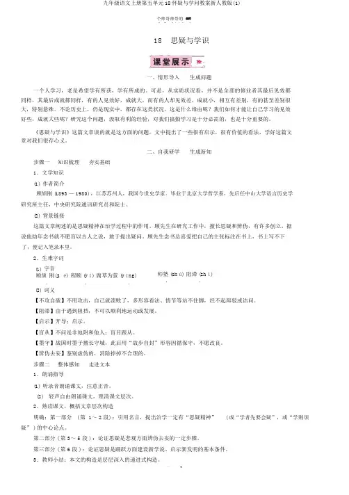 九年级语文上册第五单元18怀疑与学问教案新人教版(1)