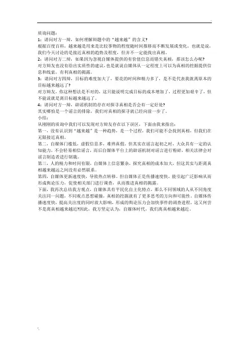 自媒体时代,我们离真相越来越近 质询问题及小结