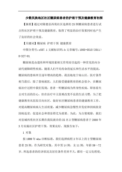 少数民族地区社区糖尿病患者护理干预健康教育论文
