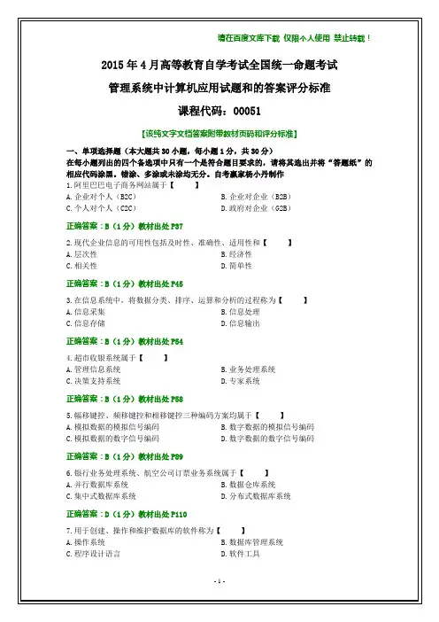 全国2015年4月自学考试《管理系统中计算机应用》试题和答案【纯文字】