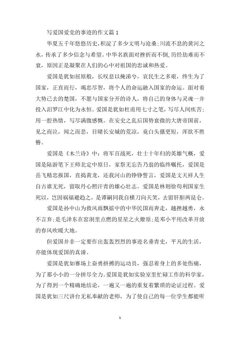 最新爱国爱党的事迹作文800字