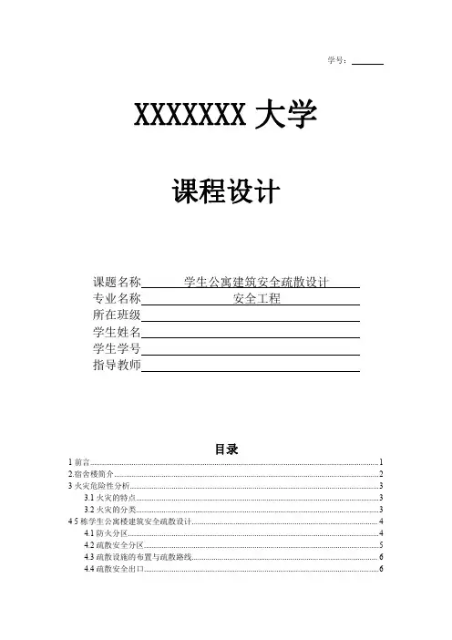 课程设计5栋学生公寓建筑安全疏散设计