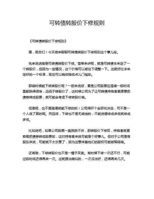 可转债转股价下修规则