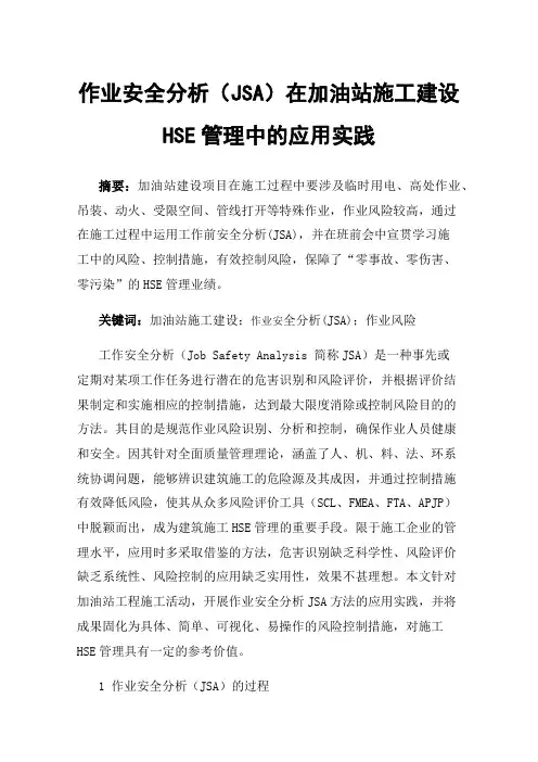 作业安全分析（JSA）在加油站施工建设HSE管理中的应用实践