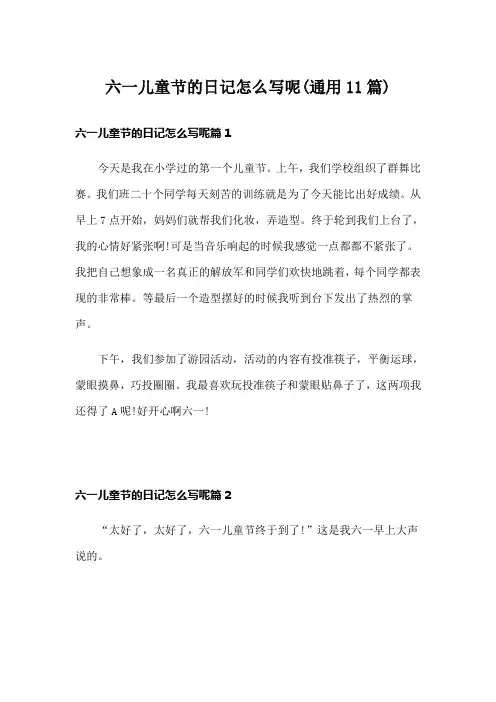 六一儿童节的日记怎么写呢(通用11篇)